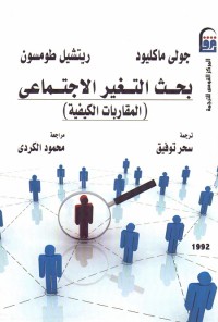 بحث التغير الاجتماعي - المقاربات الكيفية